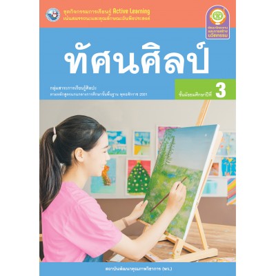 ชุดกิจกรรมการเรียนรู้ Active Learning ทัศนศิลป์ ชั้นมัธยมศึกษาปีที่ 3